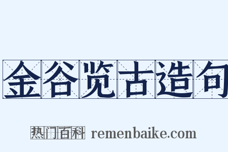 金谷览古造句是什么意思的图片